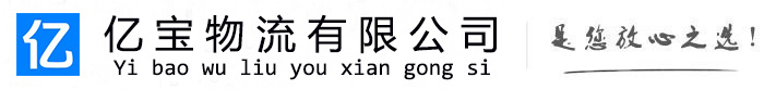 夏津亿宝物流运输公司